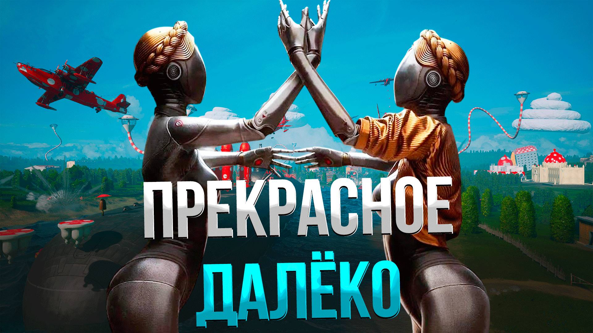 ПРЕКРАСНОЕ ДАЛЁКО РЕМИКС ИЗ ATOMIC HEART / REMIX SOUNDTRACK смотреть онлайн