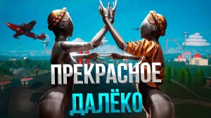 ПРЕКРАСНОЕ ДАЛЁКО РЕМИКС ИЗ ATOMIC HEART / REMIX SOUNDTRACK