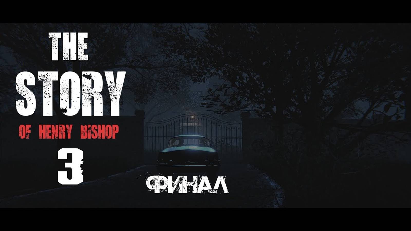 Финал The Story of Henry Bishop смотреть онлайн