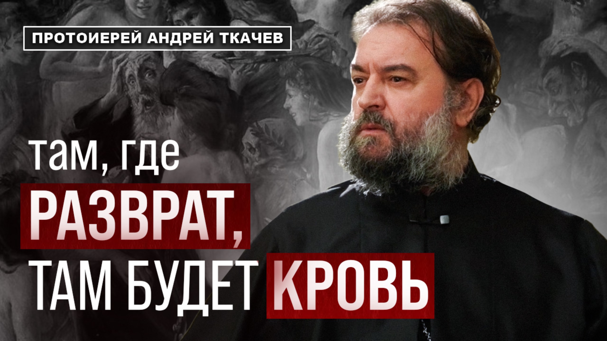 При этом мы имеем право на счастье? Отец Андрей Ткачёв смотреть онлайн