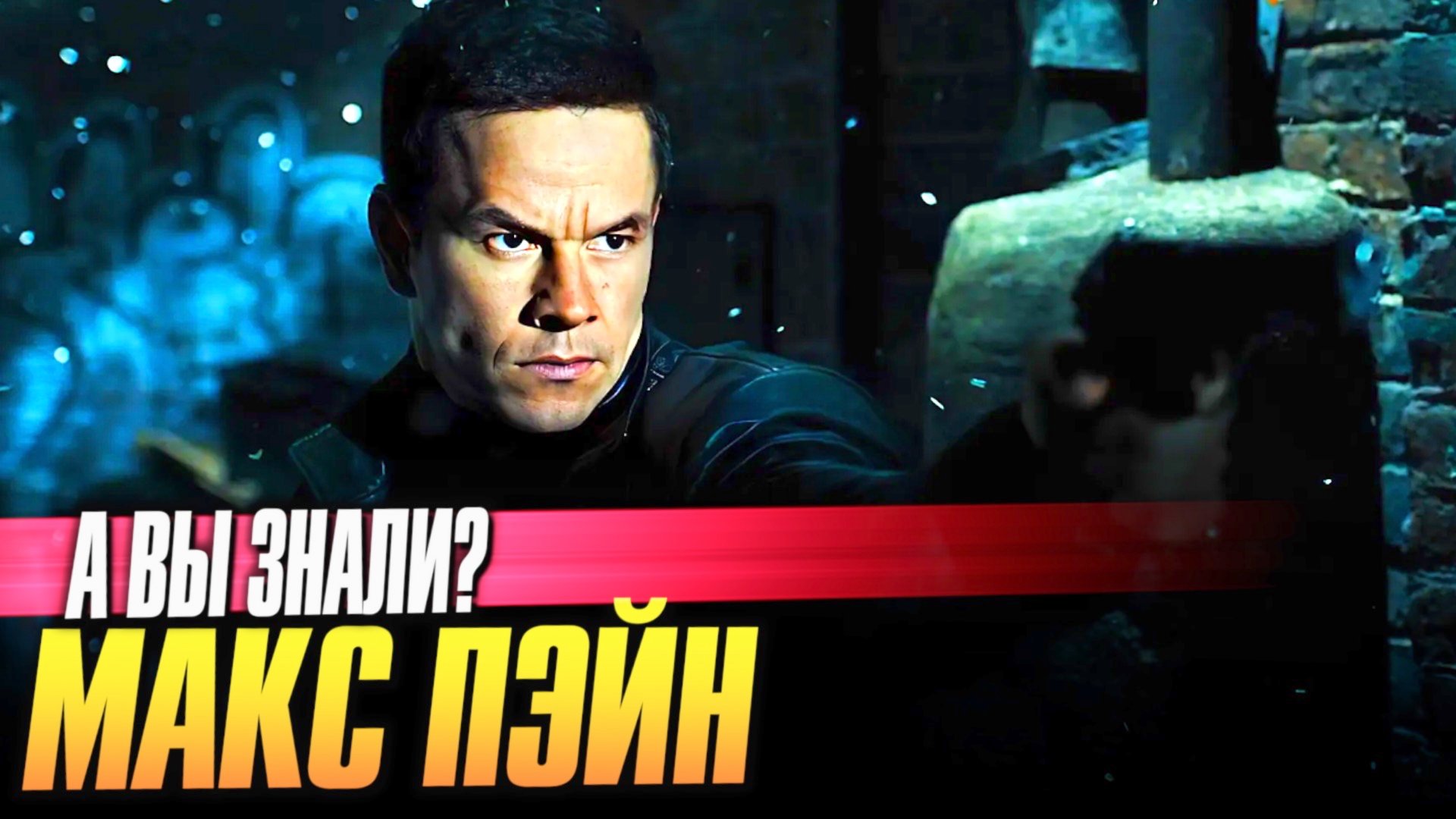 МАКС ПЭЙН интересные факты о фильме (2008) смотреть онлайн