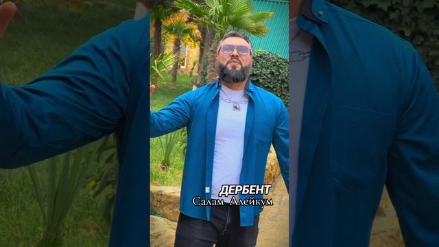 Дербент Салам Алейкум .. Фани Дуняда смотреть онлайн
