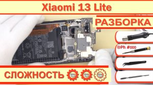 Как разобрать Xiaomi 13 Lite 2210129SG Разборка в деталях