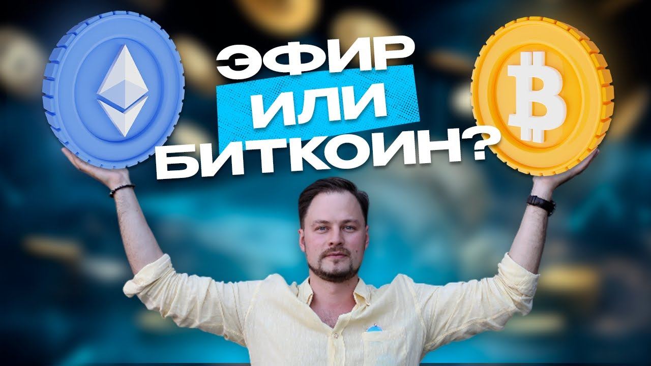 Эфир или биткоин - что выбрать, чтобы сделать хороший профит? смотреть онлайн