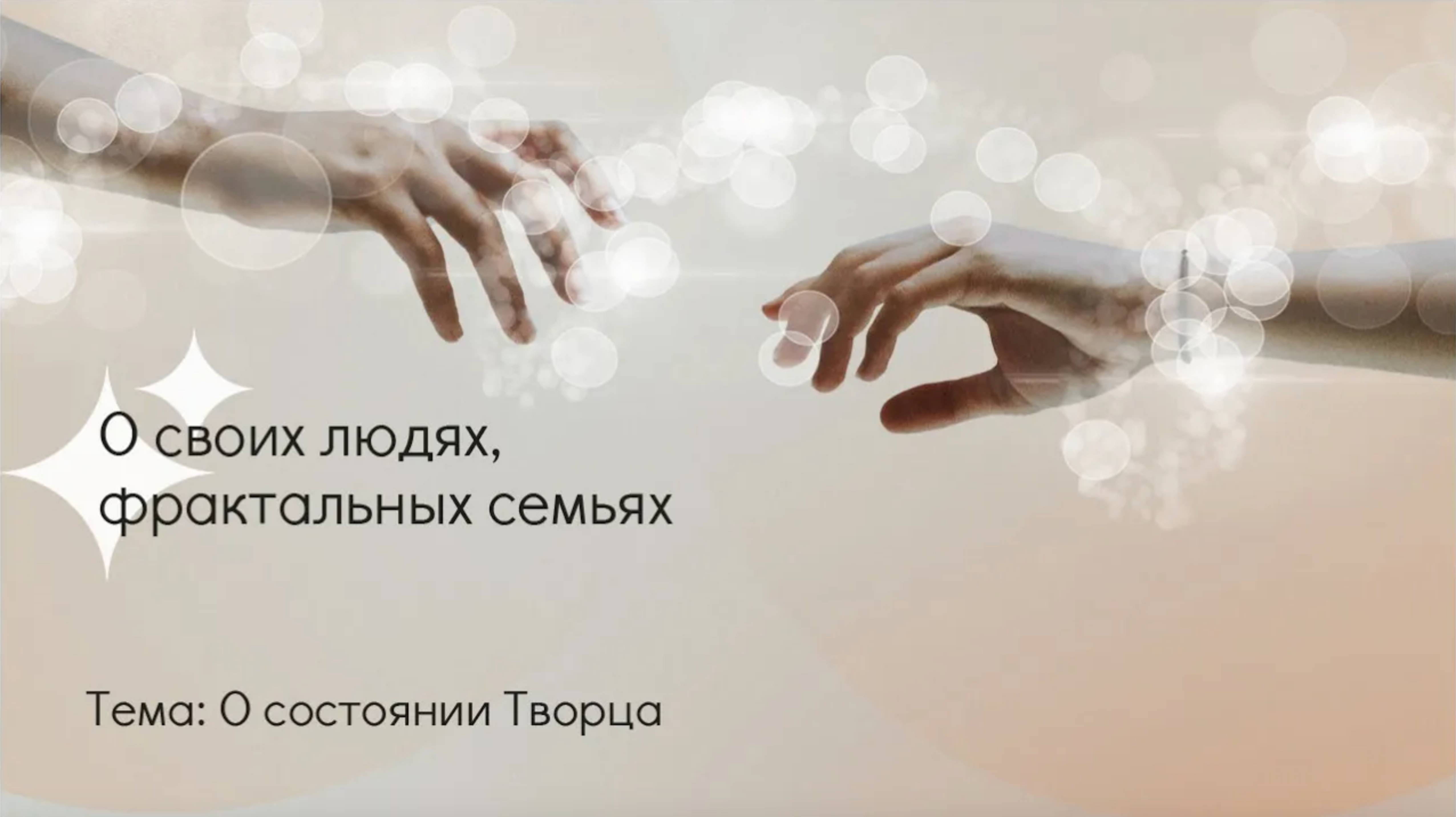 О своих людях, фрактальных семьях. смотреть онлайн