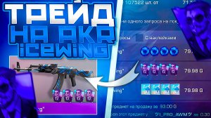 ТРЕЙД НА AKR ICEWING В STANDOFF 2 - МНОГО СКИНОВ С НАКЛЕЙКАМИ, ЛОУ ПРАЙС|ТРЕЙД В СТАНДОФФ 2