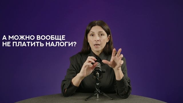 А можно вообще не платить налоги? — мнение спикера Школы экспертов Prodamus Крестины Сергеевой смотреть онлайн
