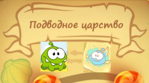 Cut the Rope Magic. 4. Подводное царство