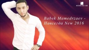 Бабек Мамедрзаев - на всегда