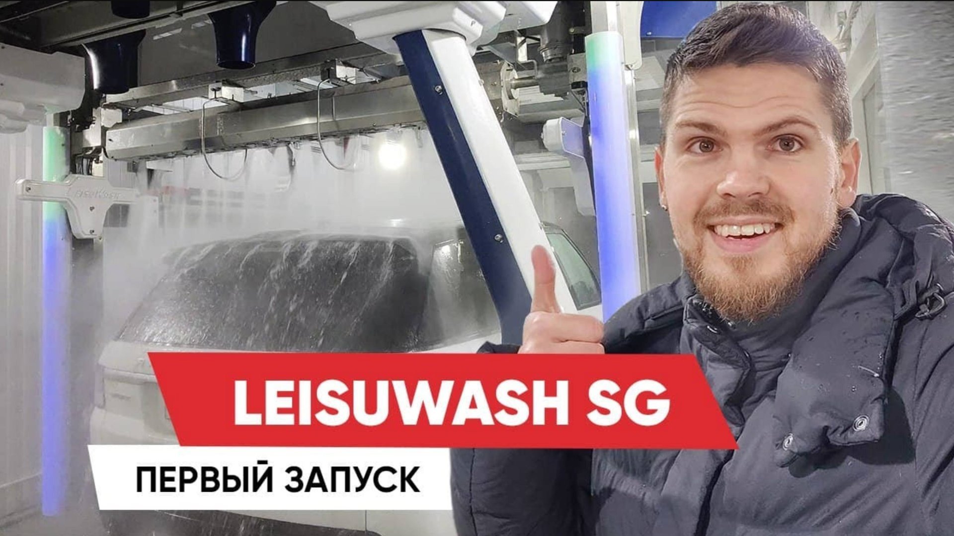 Робот мойка Leisuwash SG 🔥 . Первый запуск новой автоматической мойки в Москве 🤖💦 смотреть онлайн