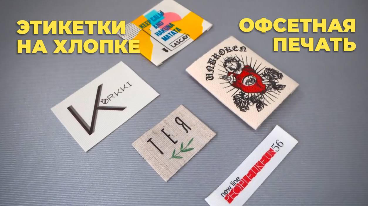 Этикетки на хлопке. изготовление хлопковых этикеток с горячей подгибкой. Офсетно-роторная печать. смотреть онлайн