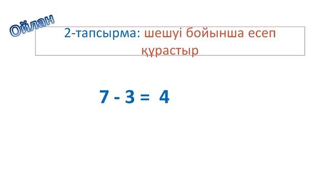 III - тоқсан, Математика, 1 сынып, Сабақ №35 смотреть онлайн