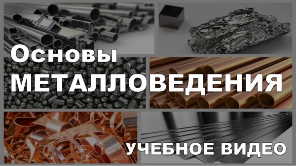 Основы металловедения