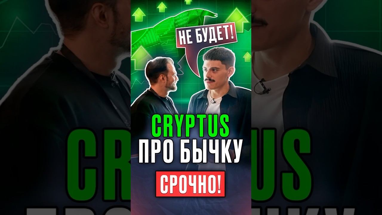 Смотри ⬆️ полное видео по ссылке выше #cryptus #bitcoin #биткоин #криптовалюта #toncoin #notcoin смотреть онлайн