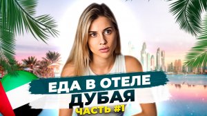 Еда в отеле Дубая. Часть 1