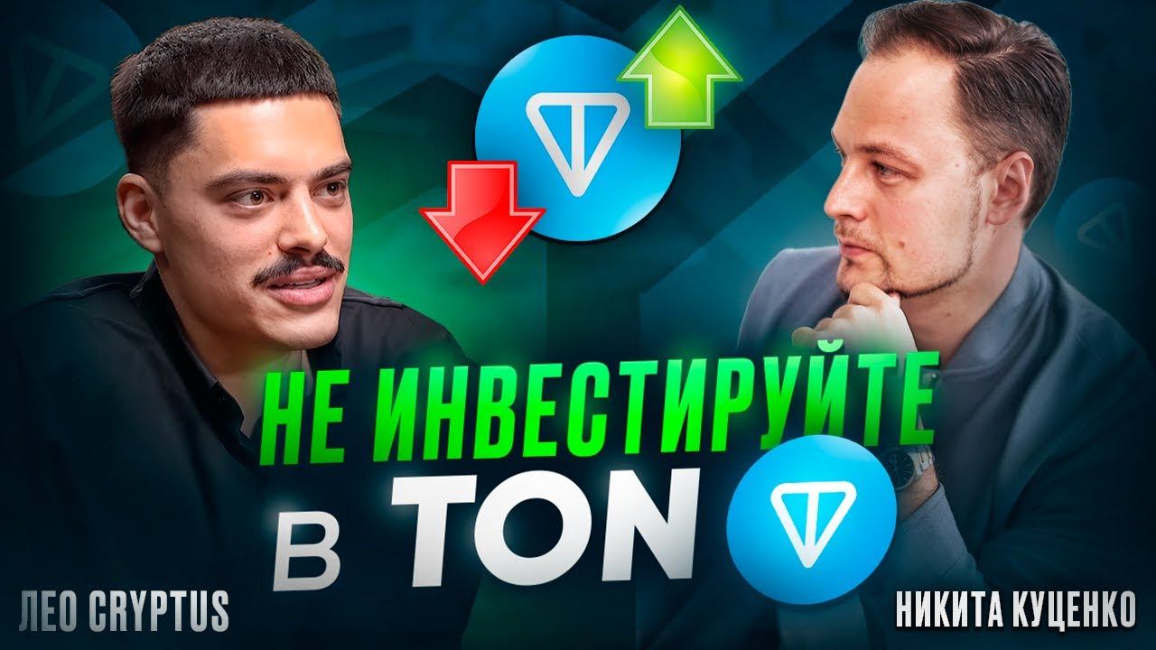 Леонид Гаранов CRYPTUS НЕ ИНВЕСТИРУЙТЕ В ТОN смотреть онлайн