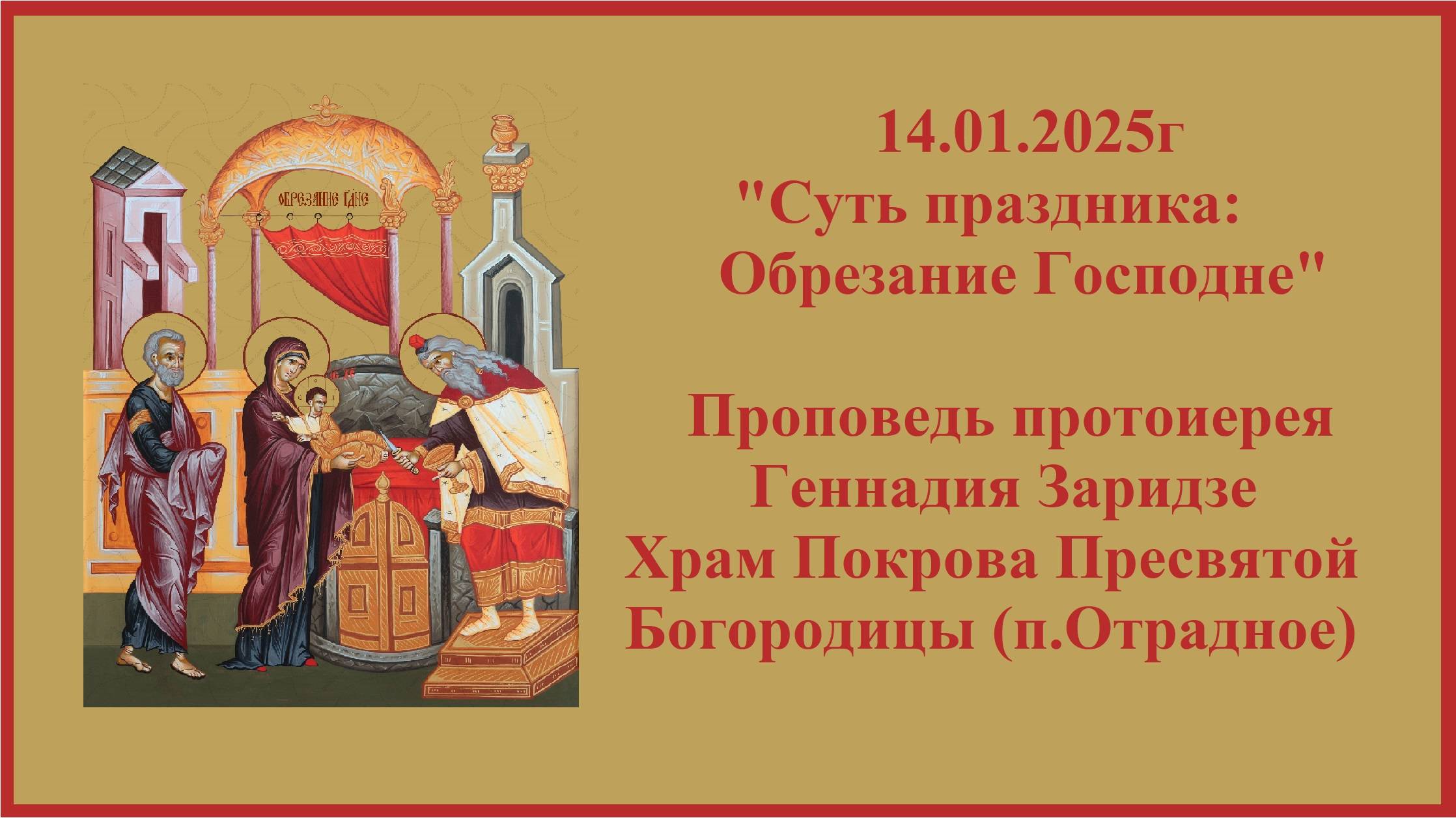 14.01.2025г "Суть праздника: Обрезание Господне" Проповедь протоиерея Геннадия Заридзе. смотреть онлайн