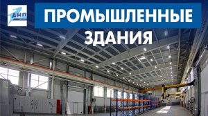 Промышленные здания из металлоконструкций