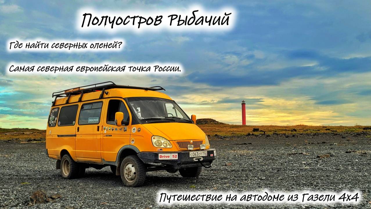 Полуостров Рыбачий. Самая северная Европейская точка России смотреть онлайн