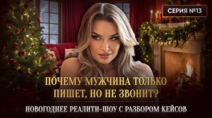 ПОЧЕМУ МУЖЧИНА ТОЛЬКО ПИШЕТ, НО НЕ ЗВОНИТ?