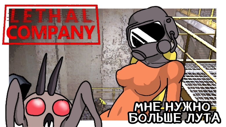 ЗАЛУТАЙ МЕНЯ ПОЛНОСТЬЮ! CОВМЕСТНЫЙ СТРИМ С Nevada ! - Lethal Company