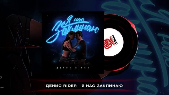Денис RiDer - Я нас заклинаю (2024) смотреть онлайн