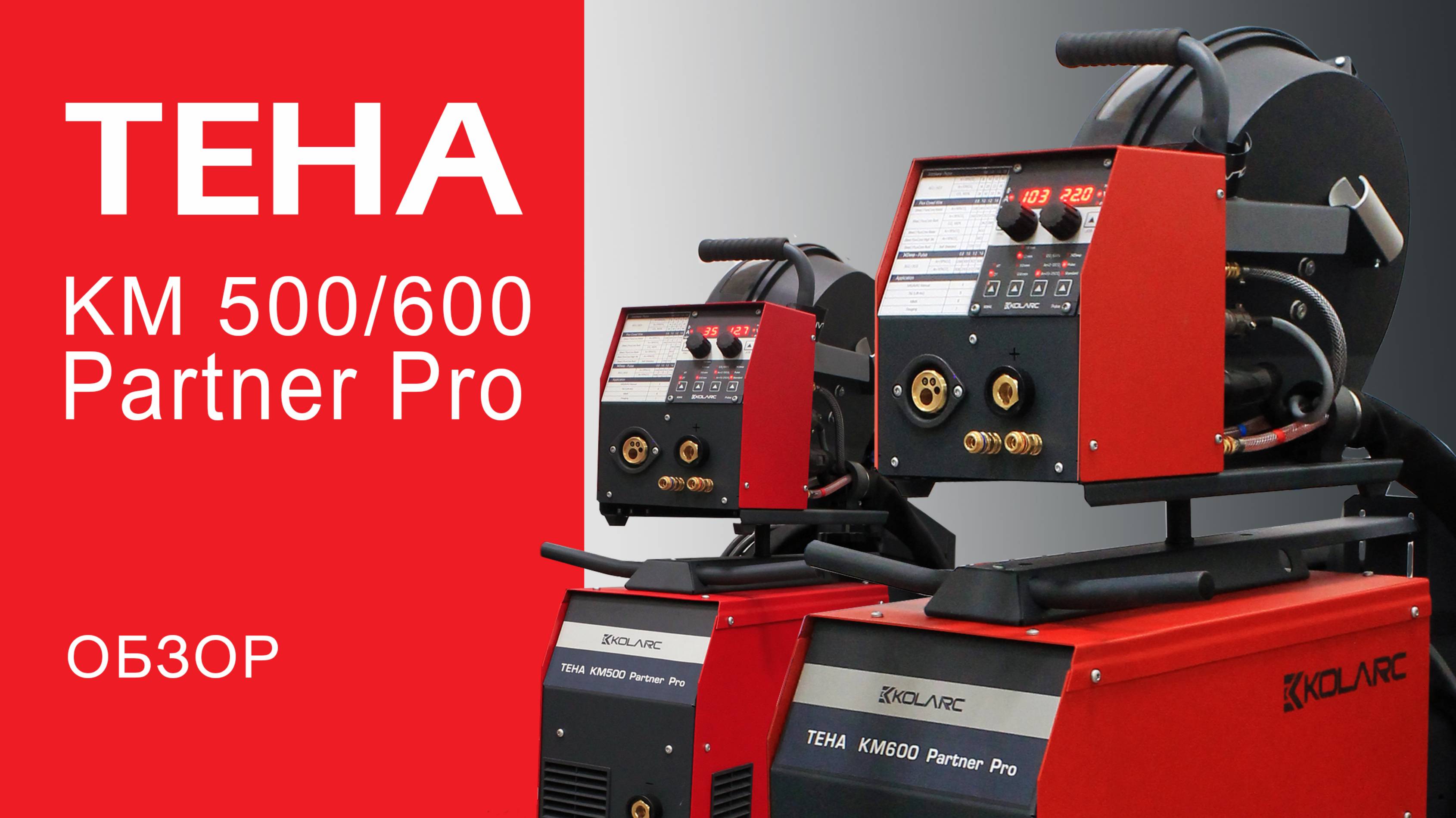 ТЕНА КМ500/600 Partner Pro для сварки сталей