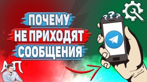 Почему не приходят сообщения в Телеграмме?