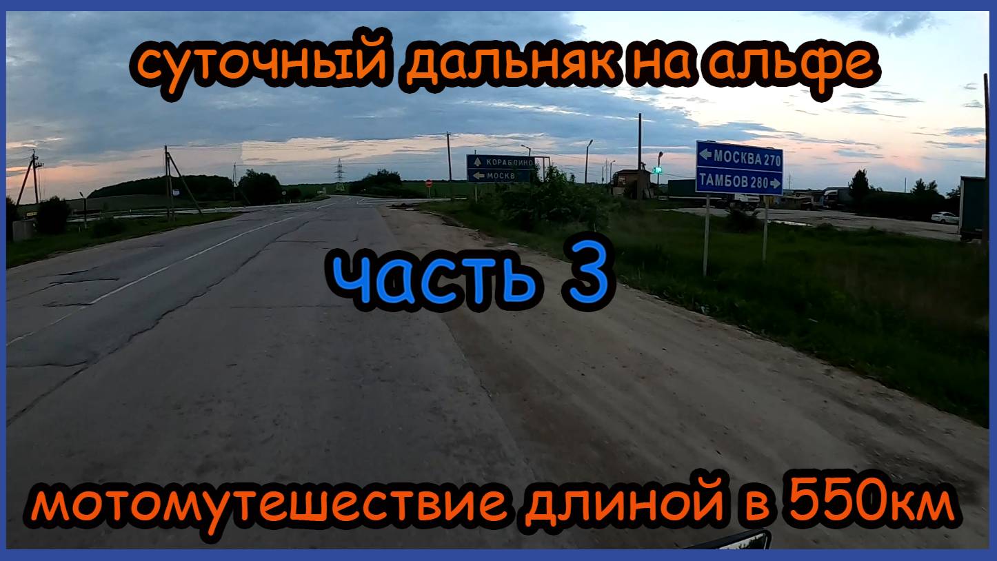 Одиночное мотопутешествие на мопеде альфа. Часть 3. Суточный дальняк на альфе длиной в 550км. смотреть онлайн