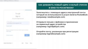 Как добавить свой адрес в белый список SEND-TO-POCKETBOOK
