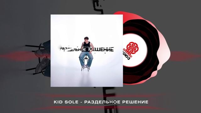 Kid Sole - Раздельное решение (2024) смотреть онлайн