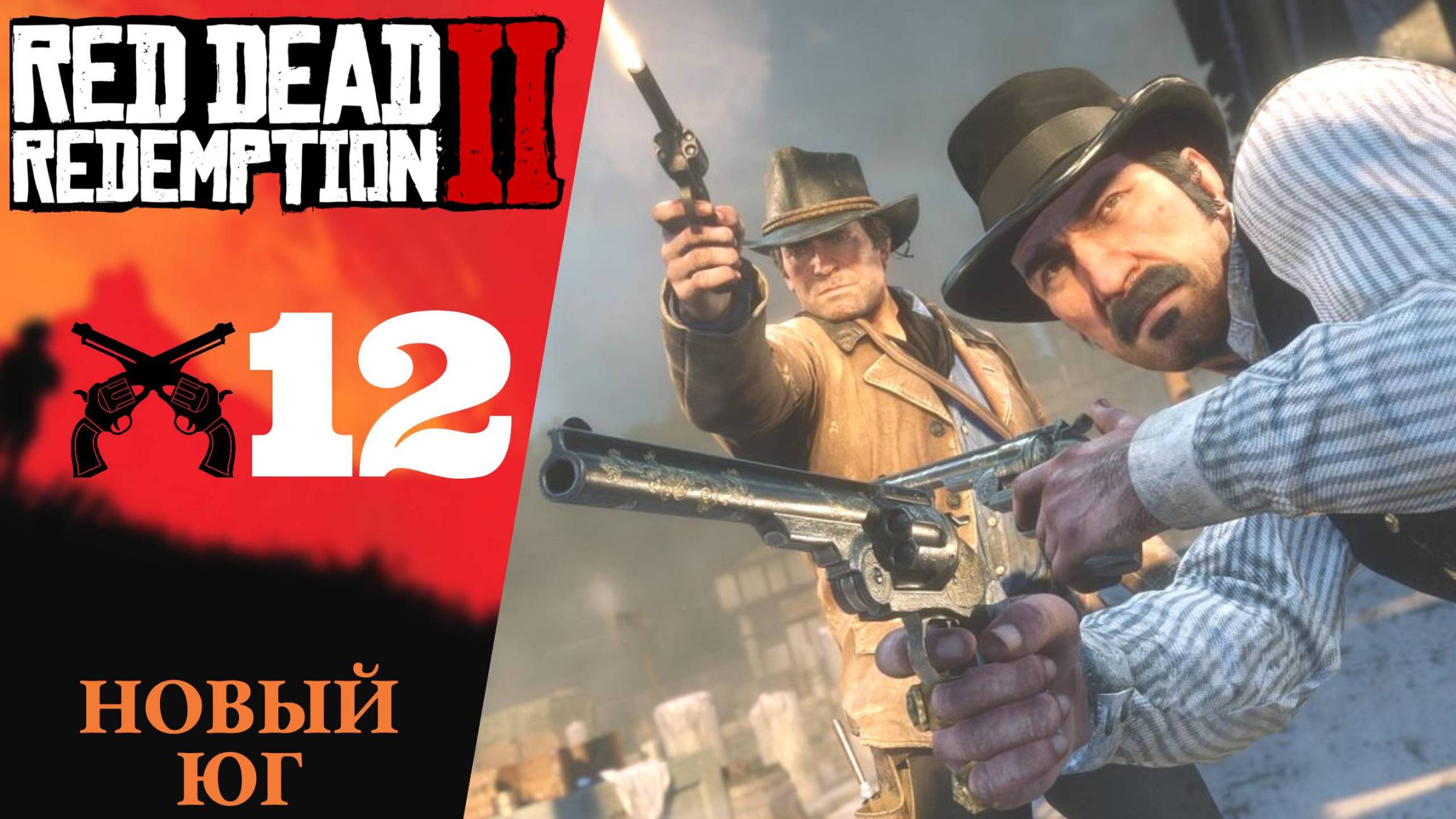 🐟 Прохождение Red Dead Redemption 2 ⑫ Новый Юг, Новые вопросы о правах женщин | RDR 2, РДР 2 смотреть онлайн