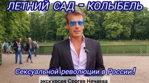 Летний сад- колыбель сексуальной революции в России!Экскурсия Сергея Нечаева по Летнему саду Питера!