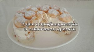 НЕЖНЕЙШИЙ ТОРТ ИЗ ПРОФИТРОЛЕЙ С СЛИВОЧНЫМ КРЕМОМ..