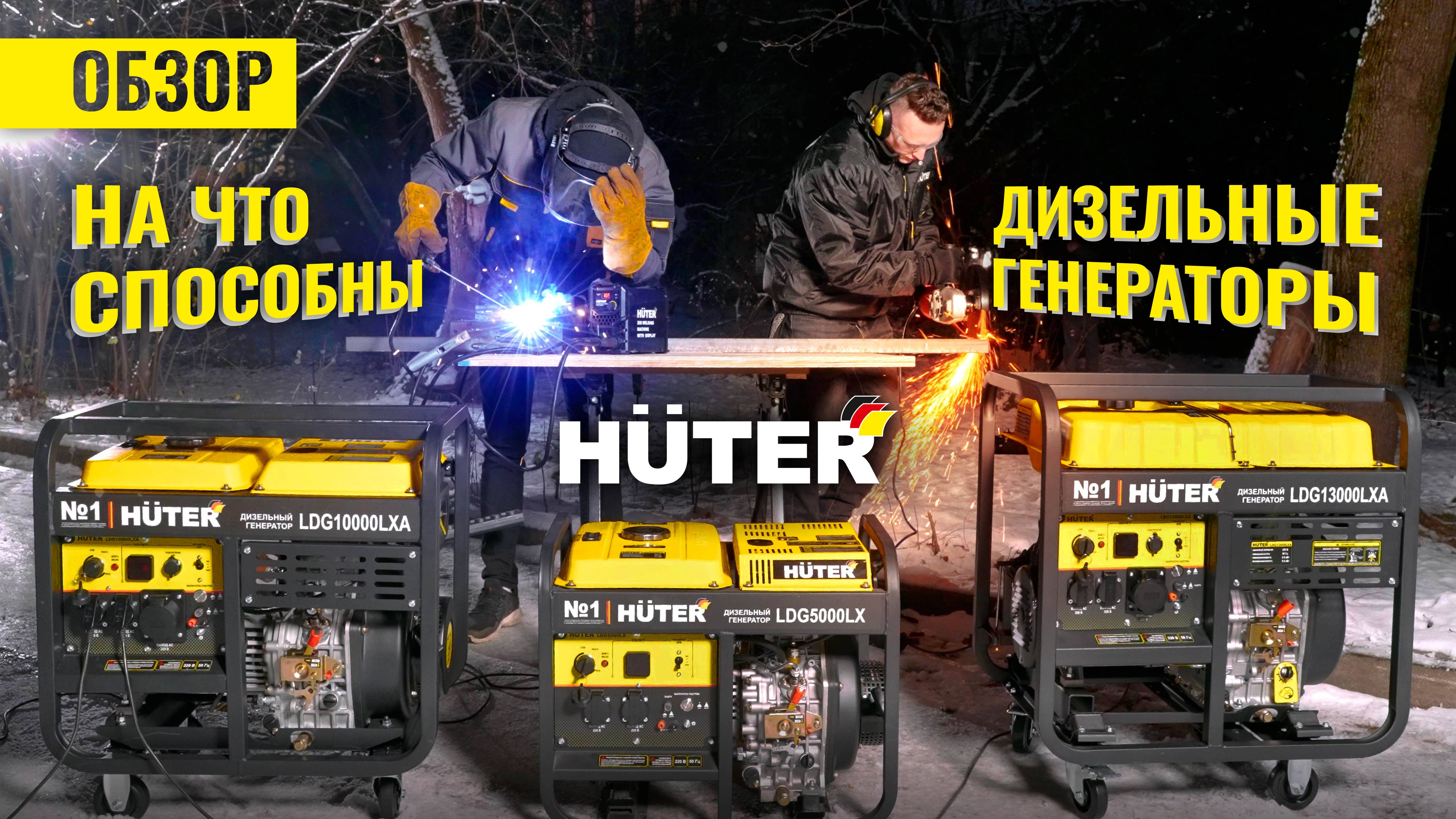 На что способны дизельные генераторы #Huter смотреть онлайн