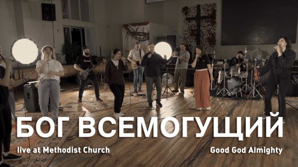 Бог Всемогущий | Good God Almighty