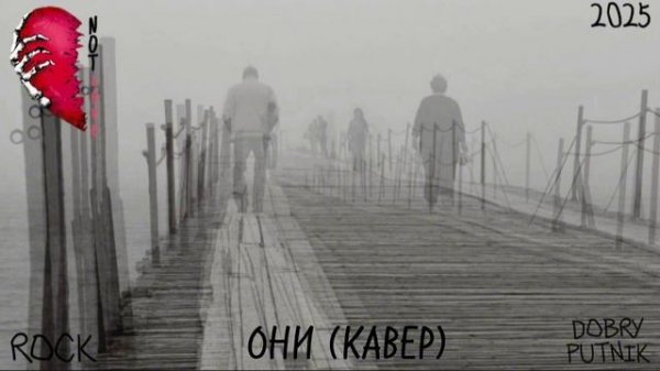 3 NOT LOVE - ОНИ (КАВЕР)