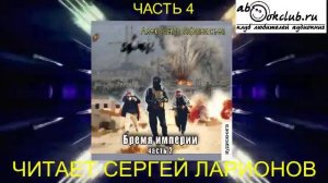 01.08 Александр Афанасьев аудиоцикл «Бремя империи» (книга 1 том 2 часть 4)