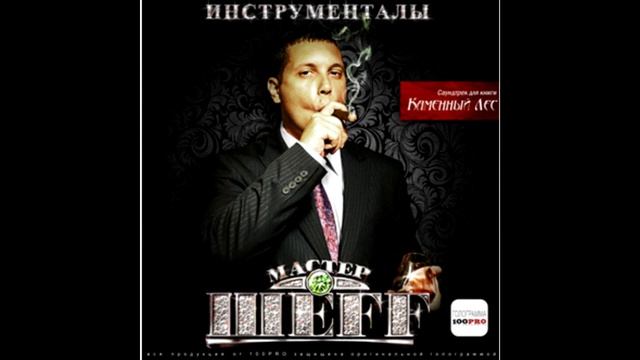 ШЕFF - альбом "Инструменталы" (лейбл 100PRO) смотреть онлайн