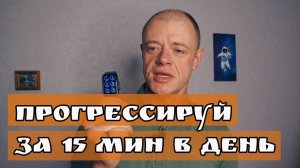 Как прогрессировать с варганом за 15 минут в день