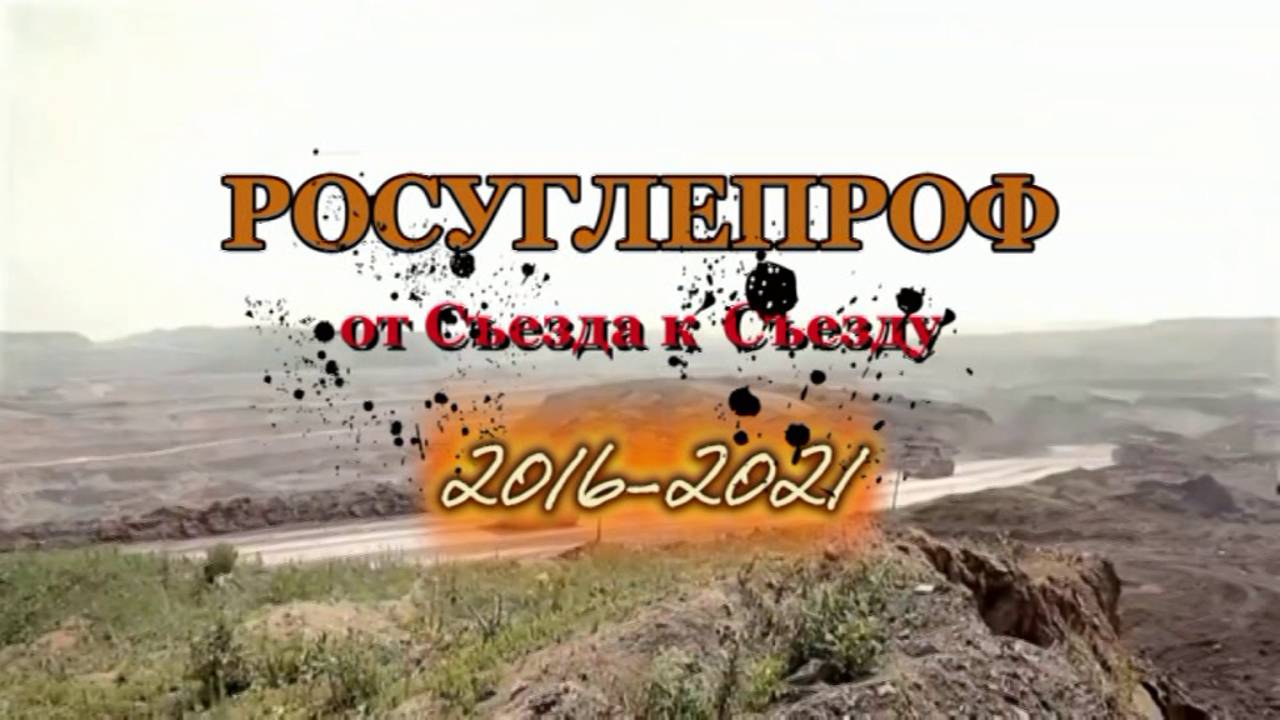 РОСУГЛЕПРОФ (2016-2021)