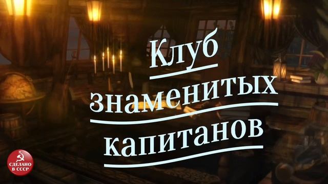 Клуб знаменитых капитанов" — культовая радиопередача Советского Союза| Выпуск № 1. смотреть онлайн