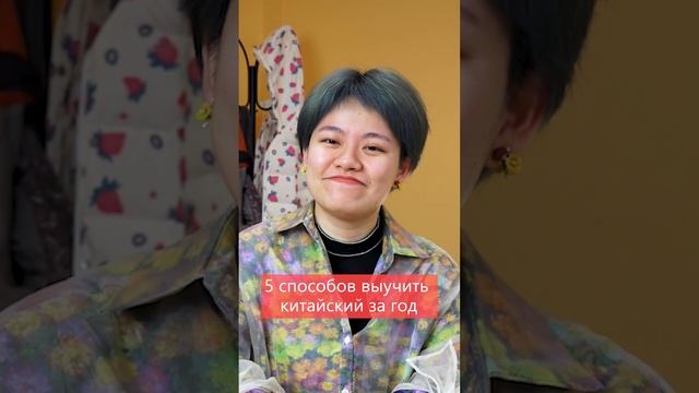 5 способов выучить китайский язык за год смотреть онлайн