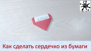 Как сделать сердечко из бумаги. Сердечко из бумаги а4