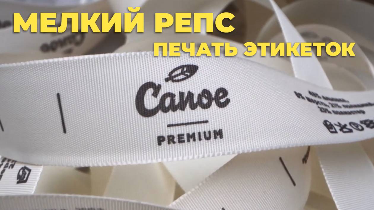 Этикетки на мелком репсе. Стильные и модные. Офсетно-роторная печать печать на репсе. смотреть онлайн