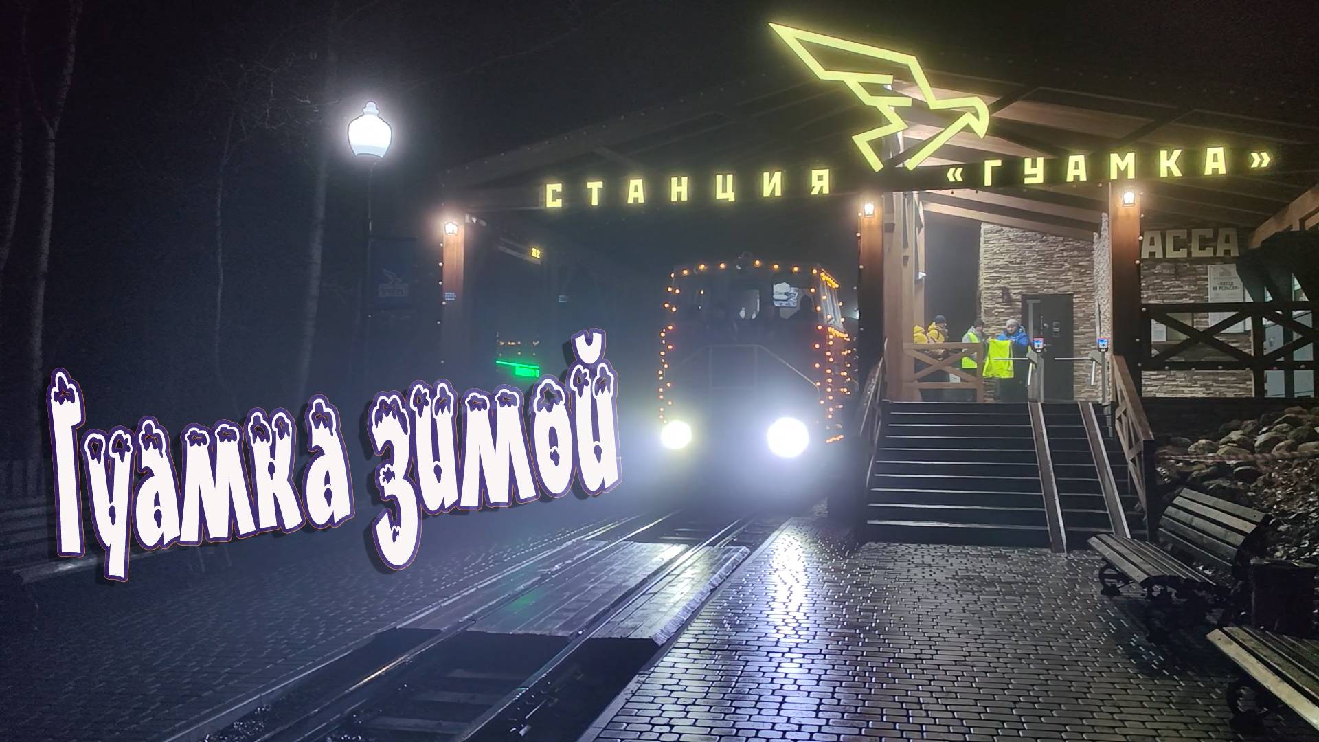 ГУАМКА ЗИМОЙ: ГУАМСКОЕ УЩЕЛЬЕ, ГЛЭМПИНГ "ПАНОРАМА" смотреть онлайн