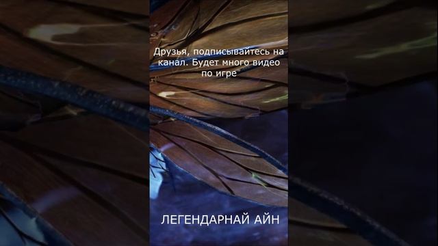 Легендарная Айн смотреть онлайн