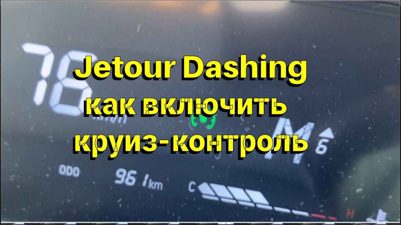 Jetour Dashing круиз-контроль смотреть онлайн