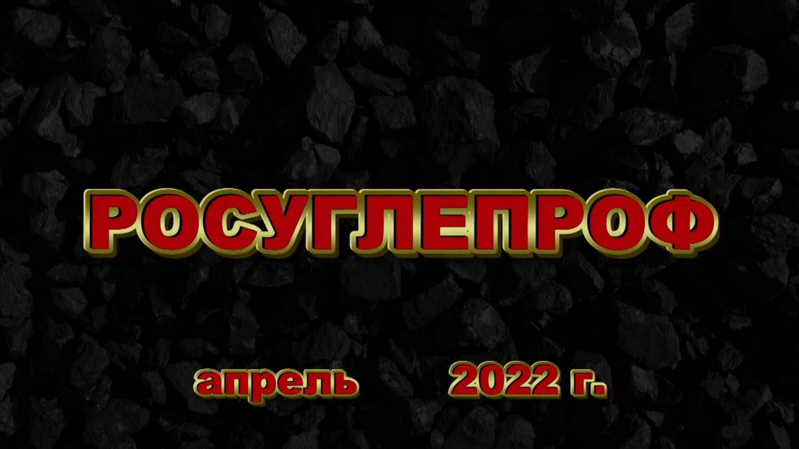 РОСУГЛЕПРОФ (апрель 2022)