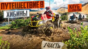 Хибины на квадроциклах! Часть 1 Испытываем BRP, AODES, CF Moto на одном маршруте